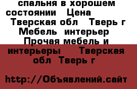 спальня в хорошем состоянии › Цена ­ 60 000 - Тверская обл., Тверь г. Мебель, интерьер » Прочая мебель и интерьеры   . Тверская обл.,Тверь г.